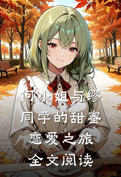 何小姐与缪同学的甜蜜恋爱之旅全文阅读
