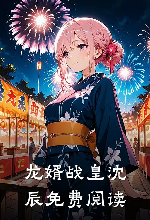 龙婿战皇沈辰免费阅读