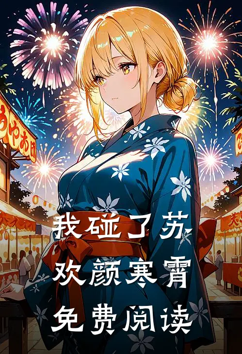 我碰了苏欢颜寒霄免费阅读