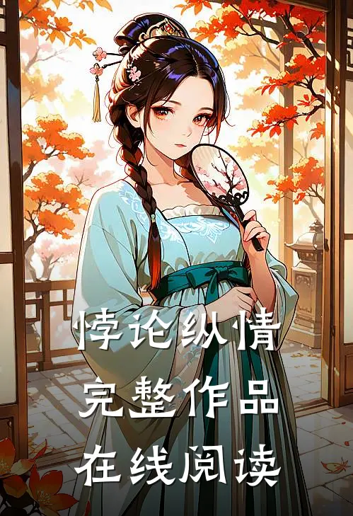 悖论纵情完整作品在线阅读