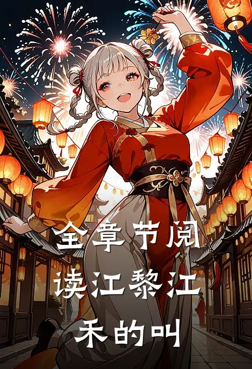 全章节阅读江黎江禾的叫