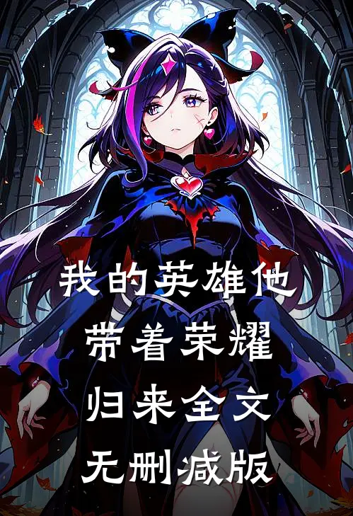 我的英雄他带着荣耀归来全文无删减版