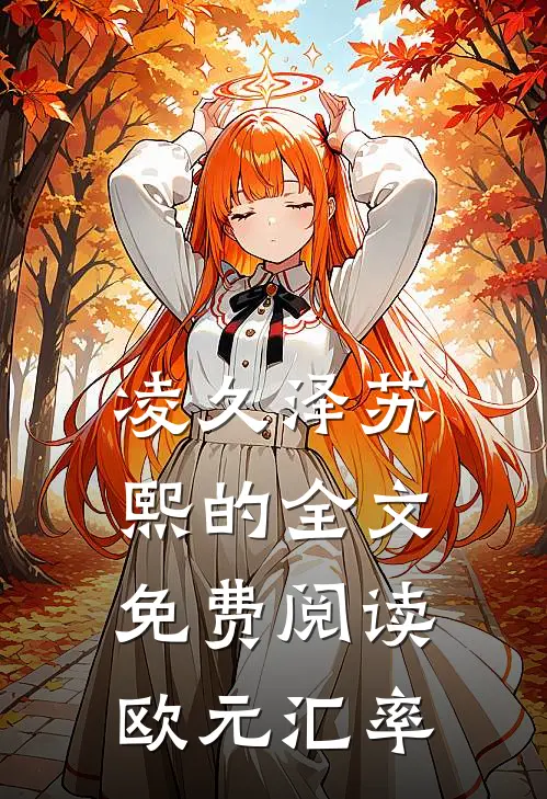 凌久泽苏熙的全文免费阅读欧元汇率
