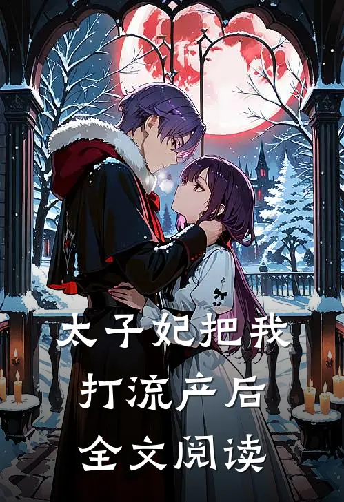 太子妃把我打流产后全文阅读