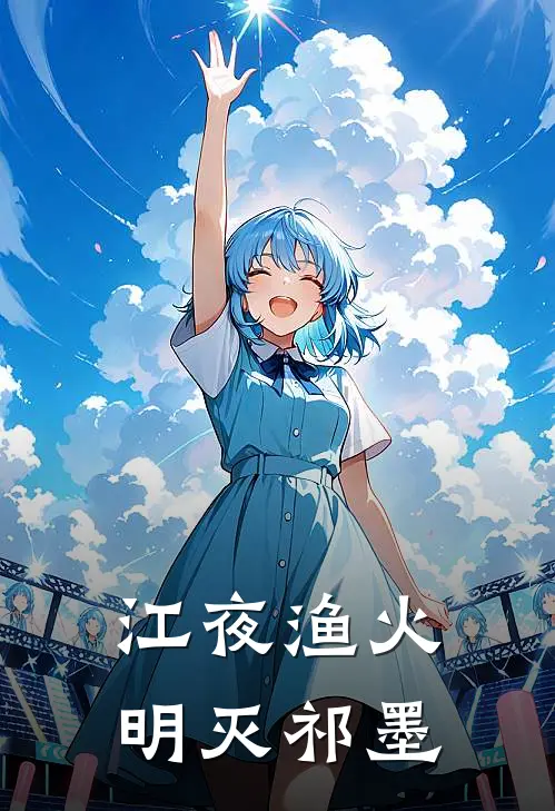 江夜渔火明灭 祁墨
