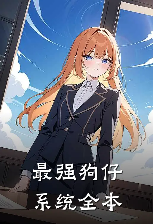 最强狗仔系统全本