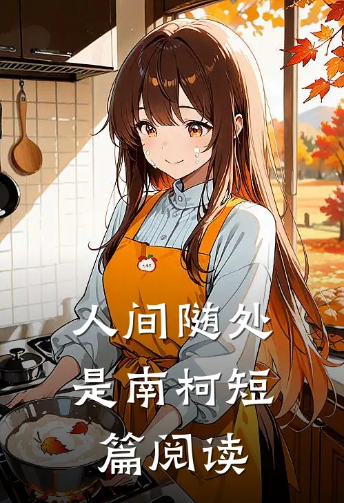 人间随处是南柯短篇阅读