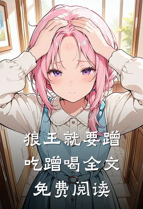 狼王就要蹭吃蹭喝全文免费阅读