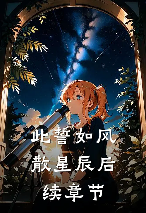 此誓如风散星辰后续章节