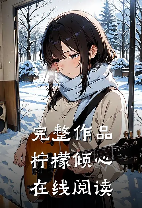 完整作品柠檬倾心在线阅读