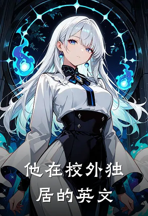 他在校外独居的英文