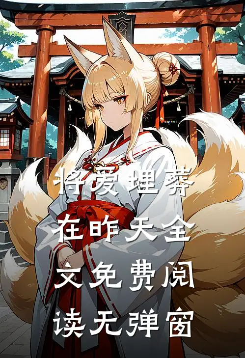 将爱埋葬在昨天全文免费阅读无弹窗