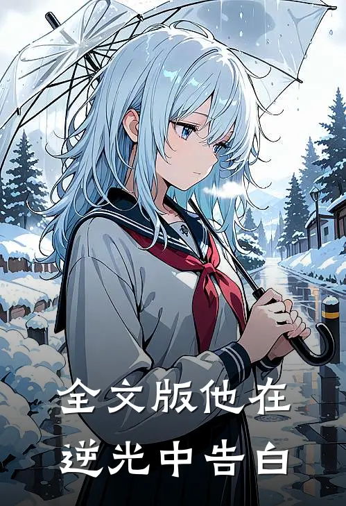 全文版他在逆光中告白