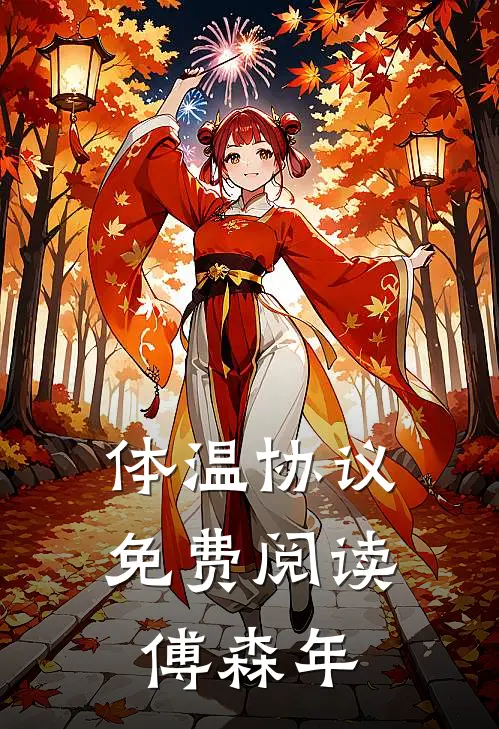 体温协议免费阅读傅森年