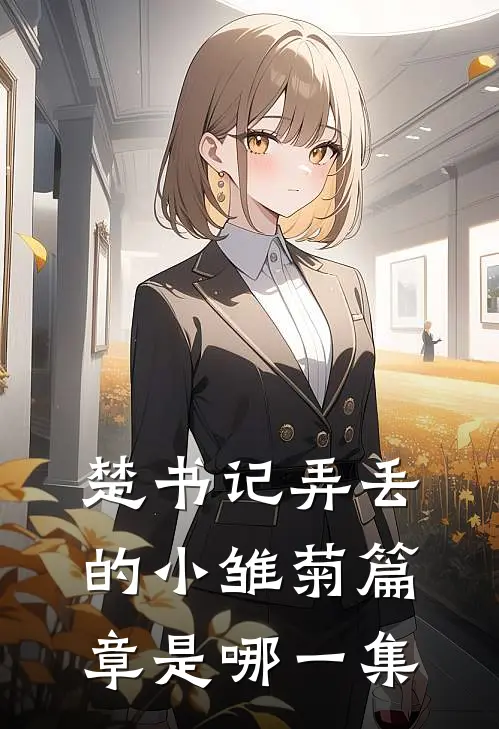 楚书记弄丢的小雏菊篇章是哪一集