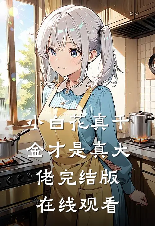 小白花真千金才是真大佬完结版在线观看