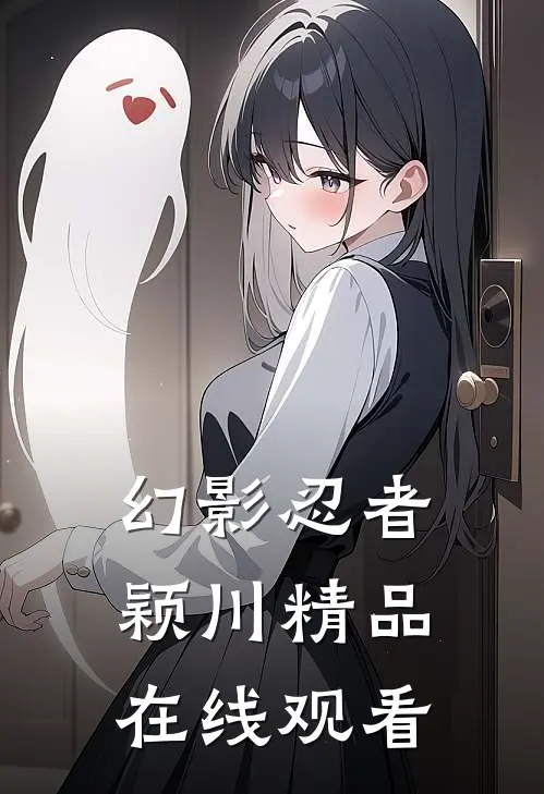 幻影忍者颖川精品在线观看