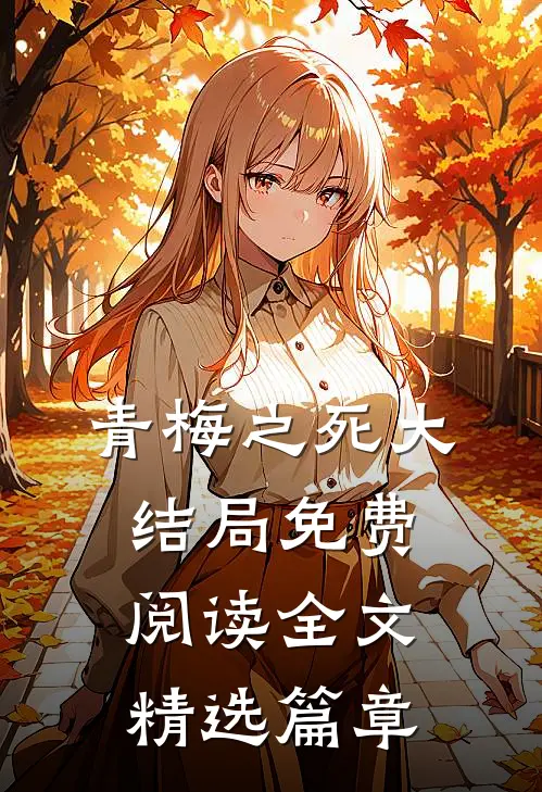 青梅之死大结局免费阅读全文精选篇章