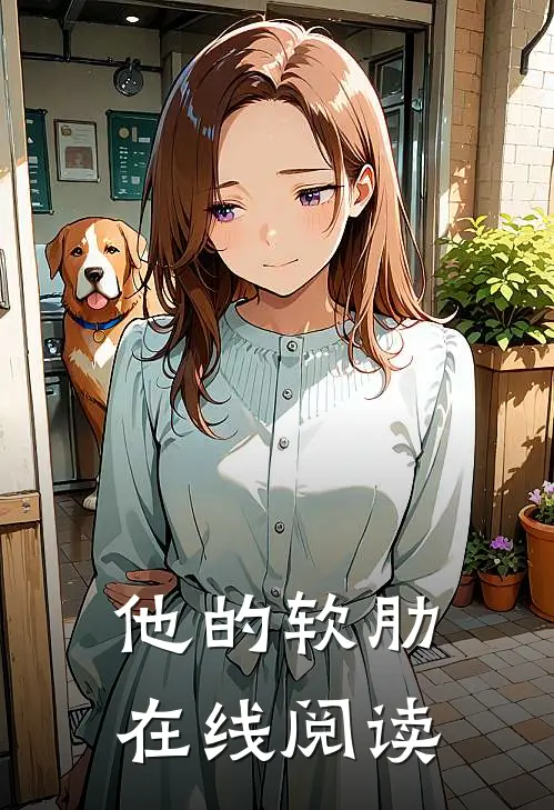 他的软肋在线阅读