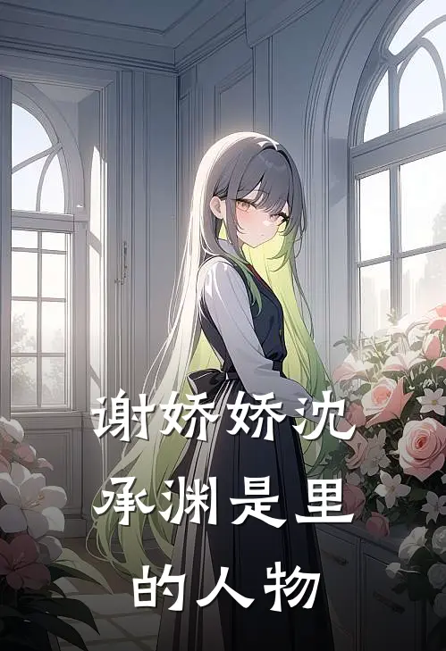 谢娇娇沈承渊是里的人物