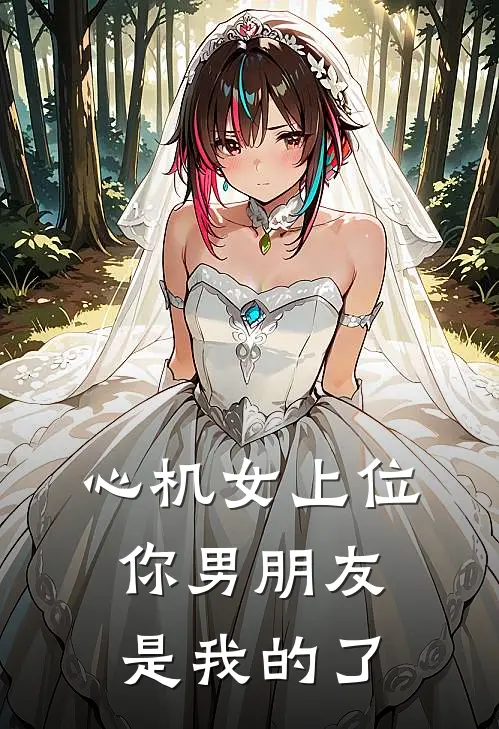 心机女上位，你男朋友是我的了