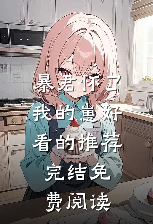 暴君怀了我的崽好看的推荐完结免费阅读