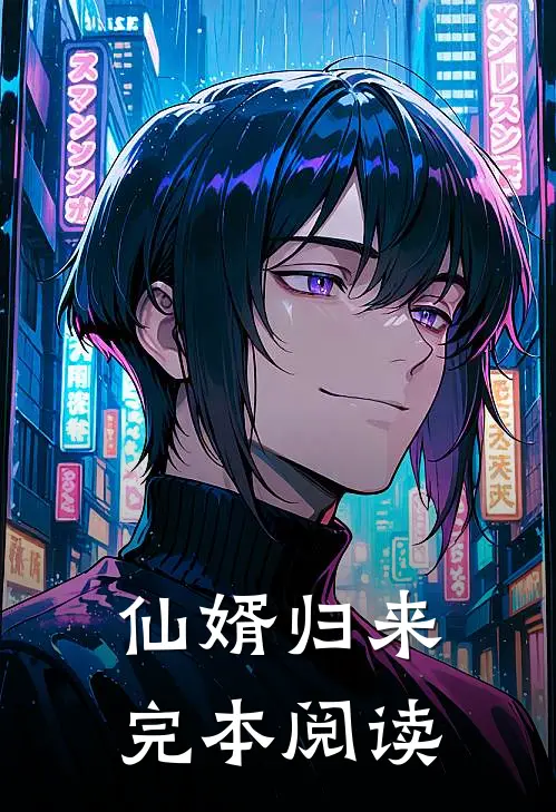 仙婿归来完本阅读