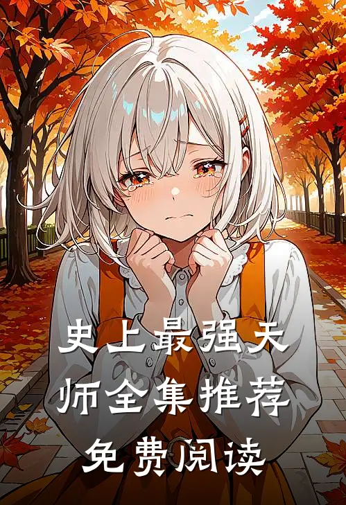 史上最强天师全集推荐免费阅读