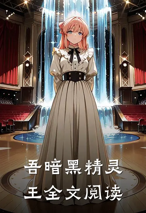 吾暗黑精灵王全文阅读