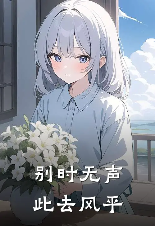 别时无声，此去风平