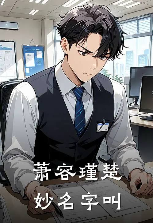 萧容瑾楚妙名字叫