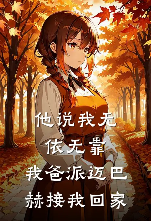 他说我无依无靠，我爸派迈巴赫接我回家