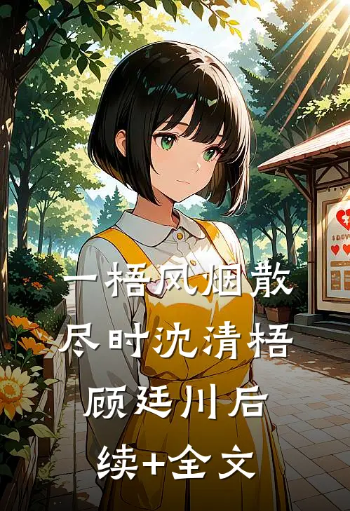 一梧风烟散尽时沈清梧顾廷川后续+全文