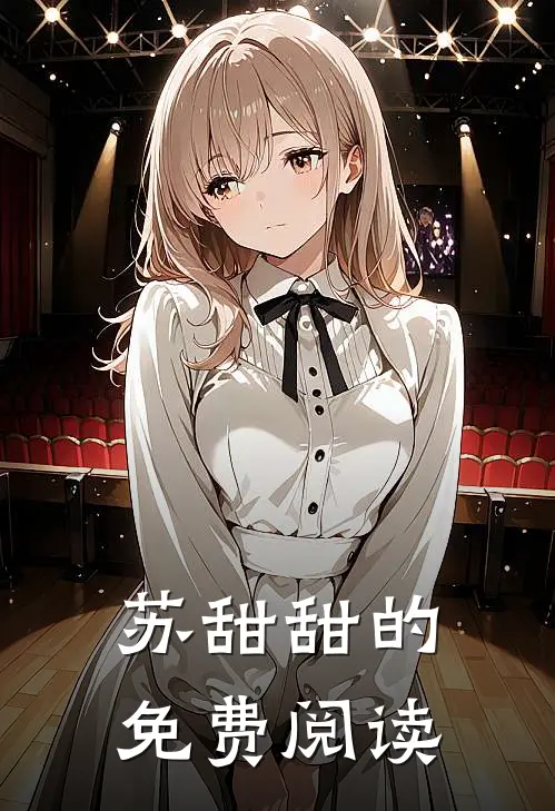 苏甜甜的免费阅读