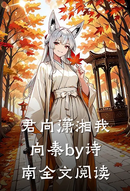 君向潇湘我向秦by诗南全文阅读