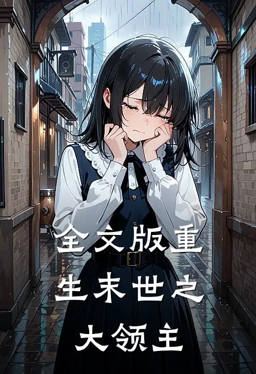 全文版重生末世之大领主