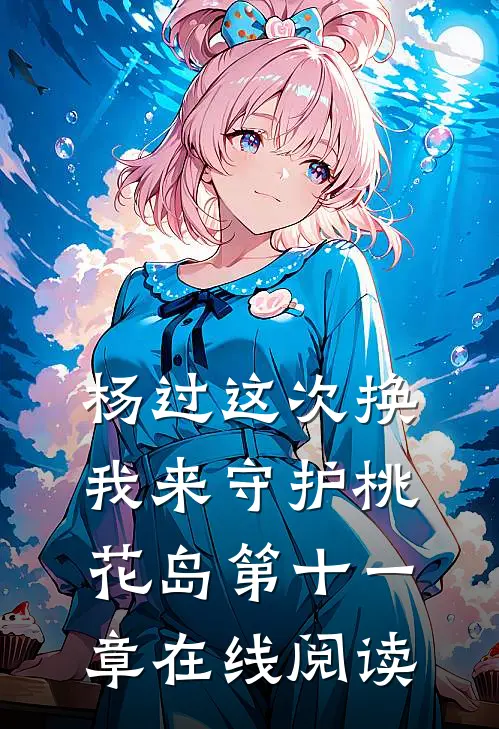 杨过这次换我来守护桃花岛第十一章在线阅读