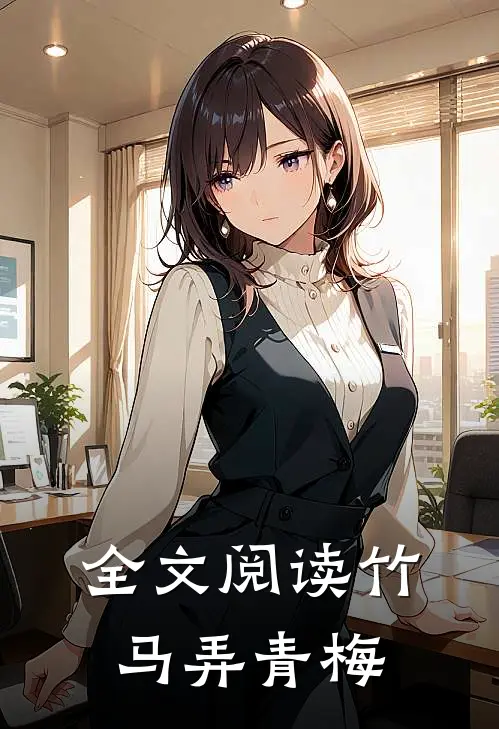 全文阅读竹马弄青梅