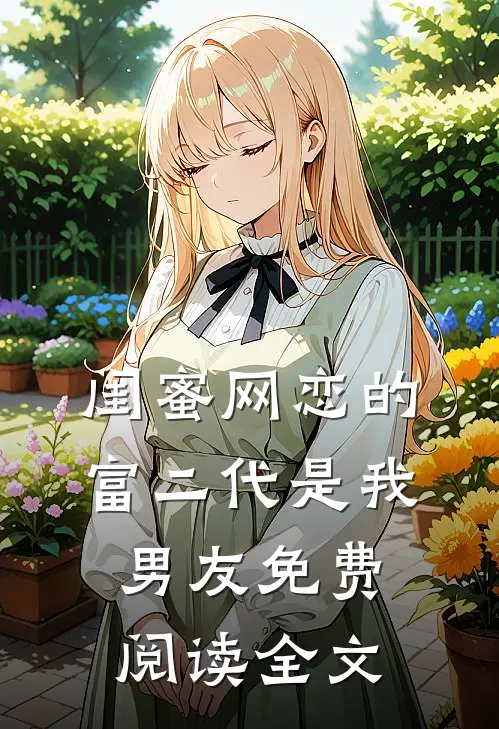 闺蜜网恋的富二代是我男友免费阅读全文