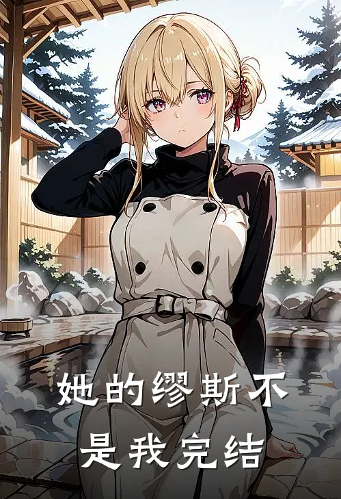 她的缪斯不是我完结