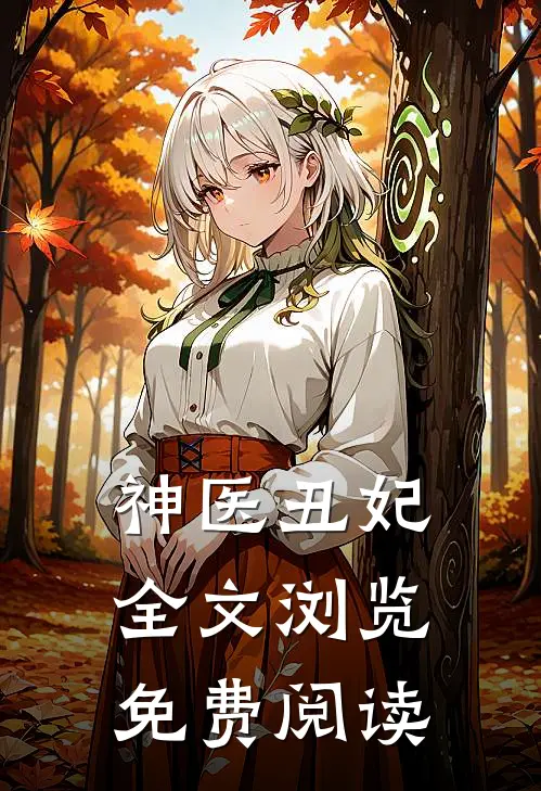 神医丑妃全文浏览免费阅读
