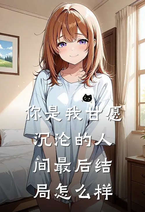 你是我甘愿沉沦的人间最后结局怎么样