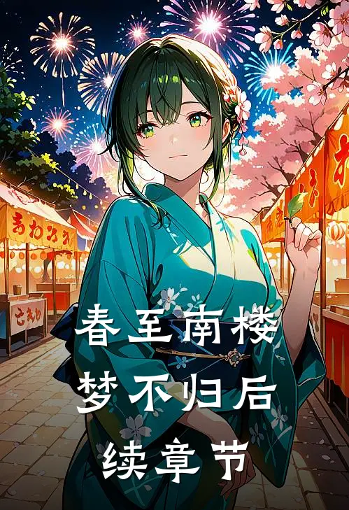 春至南楼梦不归后续章节