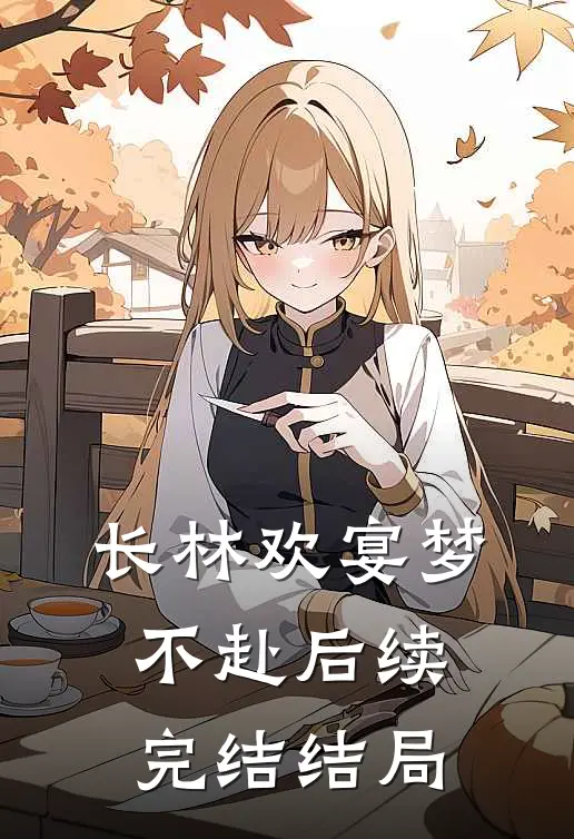 长林欢宴梦不赴后续完结结局
