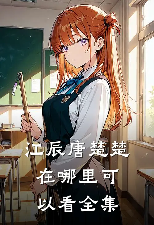 江辰唐楚楚在哪里可以看全集