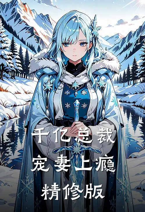 千亿总裁宠妻上瘾精修版