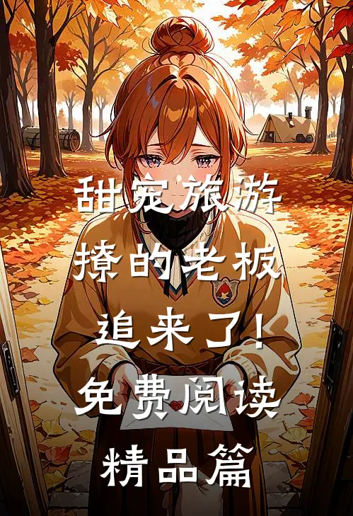 甜宠旅游撩的老板追来了!免费阅读精品篇