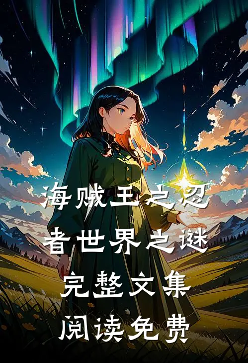 海贼王之忍者世界之谜完整文集阅读免费