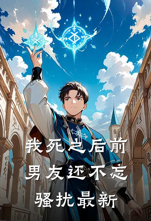 我死之后前男友还不忘骚扰最新