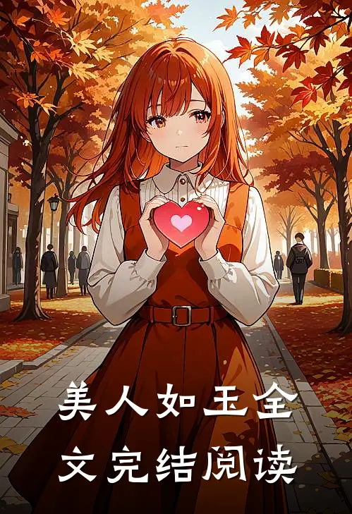 美人如玉全文完结阅读